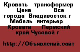 Кровать - трансформер › Цена ­ 6 700 - Все города, Владивосток г. Мебель, интерьер » Кровати   . Пермский край,Чусовой г.